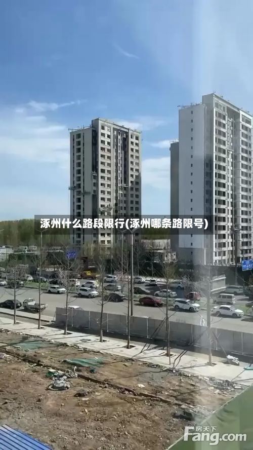 涿州什么路段限行(涿州哪条路限号)-第2张图片