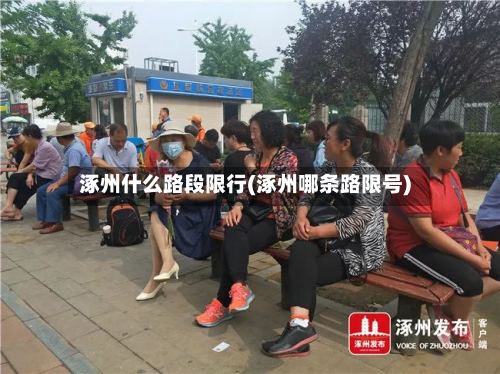 涿州什么路段限行(涿州哪条路限号)
