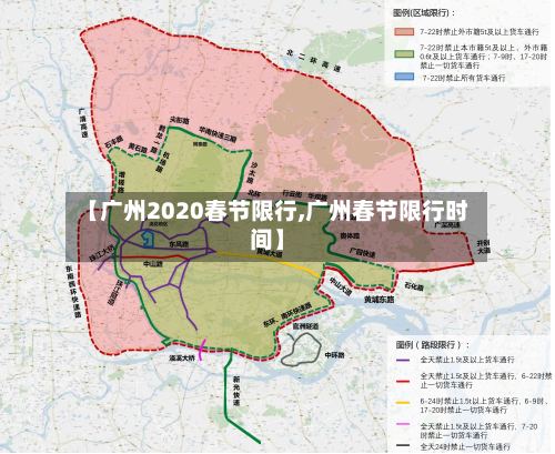 【广州2020春节限行,广州春节限行时间】
