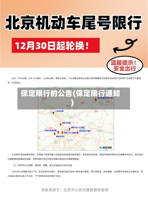 保定限行的公告(保定限行通知)