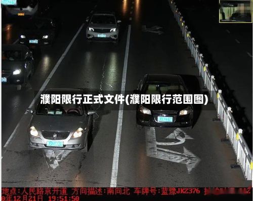 濮阳限行正式文件(濮阳限行范围图)