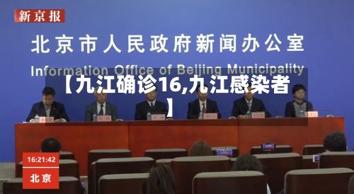 【九江确诊16,九江感染者】-第2张图片