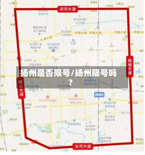 扬州是否限号/扬州限号吗?-第2张图片