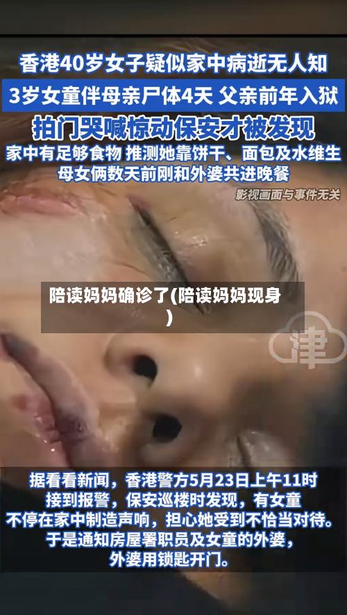 陪读妈妈确诊了(陪读妈妈现身)-第2张图片