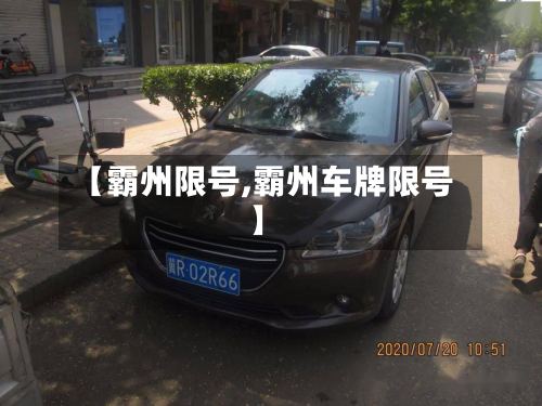 【霸州限号,霸州车牌限号】