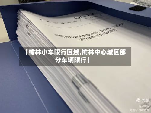 【榆林小车限行区域,榆林中心城区部分车辆限行】-第2张图片