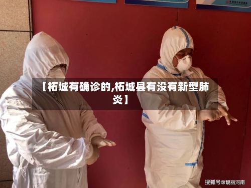 【柘城有确诊的,柘城县有没有新型肺炎】-第3张图片