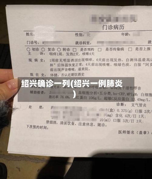 绍兴确诊一列(绍兴一例肺炎)