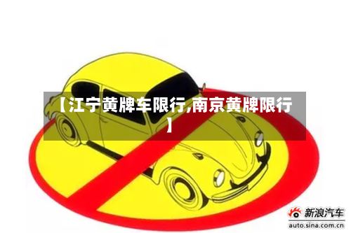 【江宁黄牌车限行,南京黄牌限行】-第3张图片