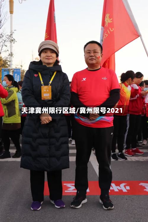 天津冀州限行区域/冀州限号2021