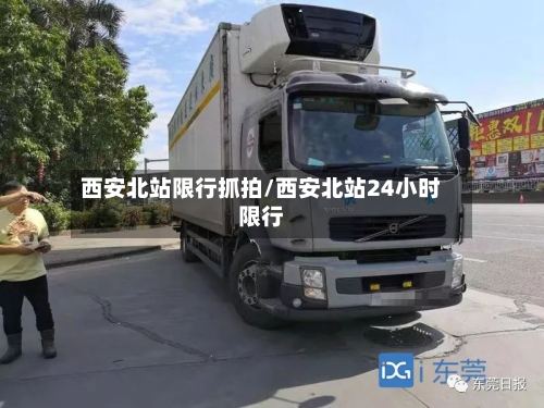 西安北站限行抓拍/西安北站24小时限行-第3张图片