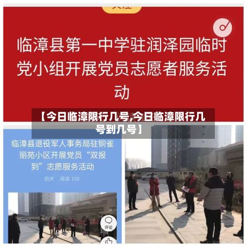 【今日临漳限行几号,今日临漳限行几号到几号】-第3张图片