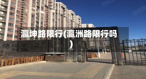 瀛坤路限行(瀛洲路限行吗)-第2张图片