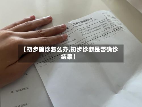 【初步确诊怎么办,初步诊断是否确诊结果】-第2张图片
