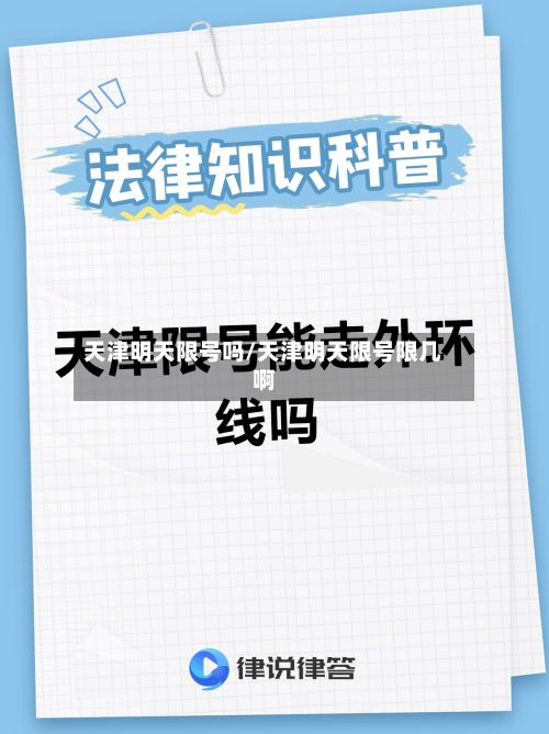天津明天限号吗/天津明天限号限几啊-第3张图片