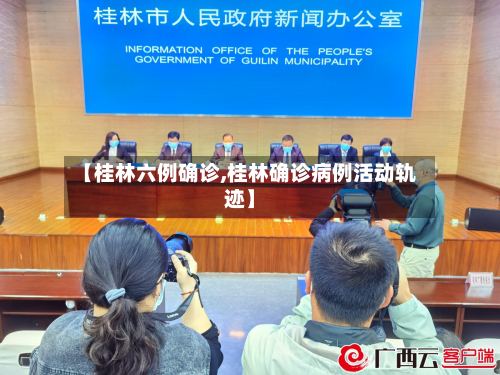 【桂林六例确诊,桂林确诊病例活动轨迹】-第2张图片