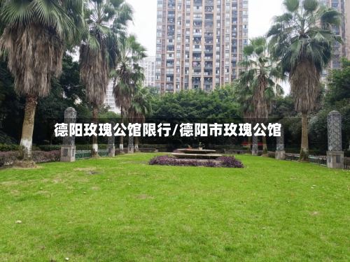 德阳玫瑰公馆限行/德阳市玫瑰公馆