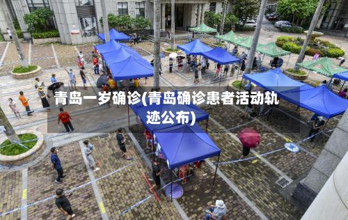 青岛一岁确诊(青岛确诊患者活动轨迹公布)