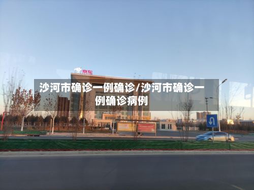 沙河市确诊一例确诊/沙河市确诊一例确诊病例