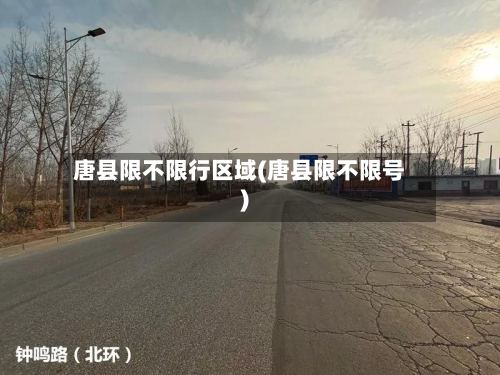 唐县限不限行区域(唐县限不限号)-第2张图片
