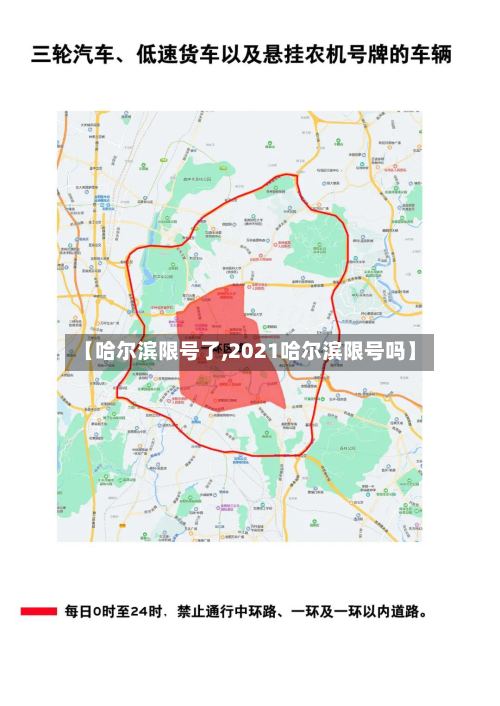 【哈尔滨限号了,2021哈尔滨限号吗】