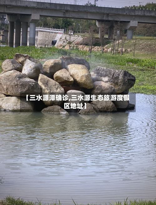 【三水源潭确诊,三水源生态旅游度假区地址】-第3张图片