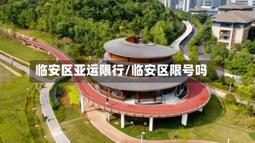 临安区亚运限行/临安区限号吗