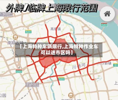 【上海特种车辆限行,上海特种作业车可以进市区吗】
