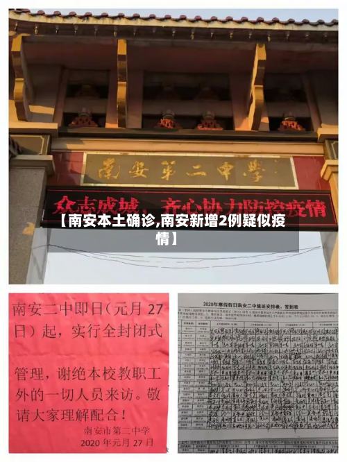 【南安本土确诊,南安新增2例疑似疫情】-第2张图片