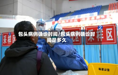包头病例确诊时间/包头病例确诊时间是多久