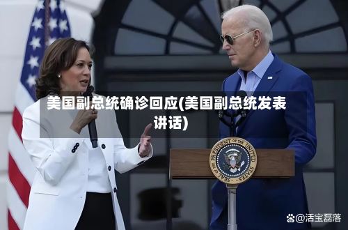 美国副总统确诊回应(美国副总统发表讲话)