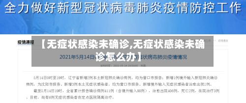 【无症状感染未确诊,无症状感染未确诊怎么办】-第3张图片