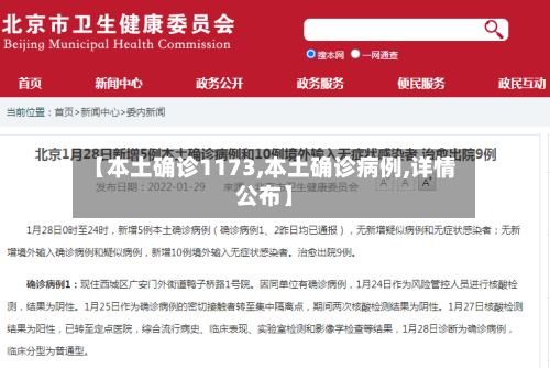 【本土确诊1173,本土确诊病例,详情公布】-第2张图片