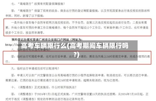 高考车辆限行么(高考期间车辆限行吗?)-第3张图片