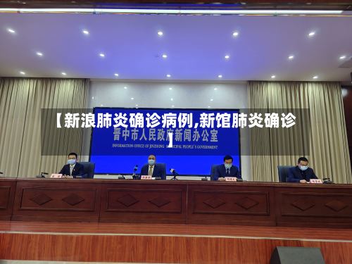 【新浪肺炎确诊病例,新馆肺炎确诊】-第2张图片