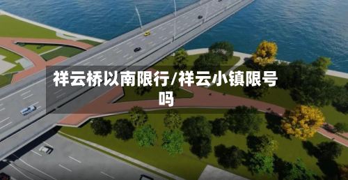 祥云桥以南限行/祥云小镇限号吗