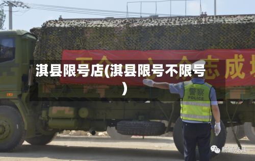 淇县限号店(淇县限号不限号)-第3张图片