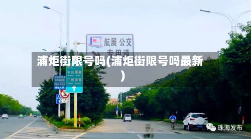 浦炬街限号吗(浦炬街限号吗最新)-第2张图片
