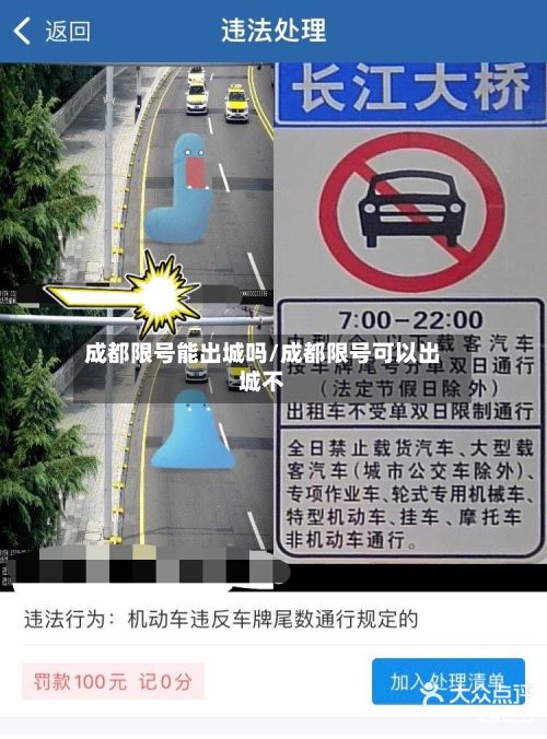 成都限号能出城吗/成都限号可以出城不