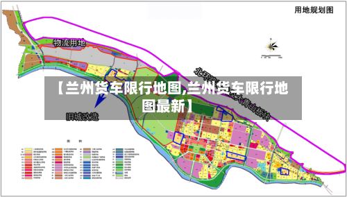 【兰州货车限行地图,兰州货车限行地图最新】