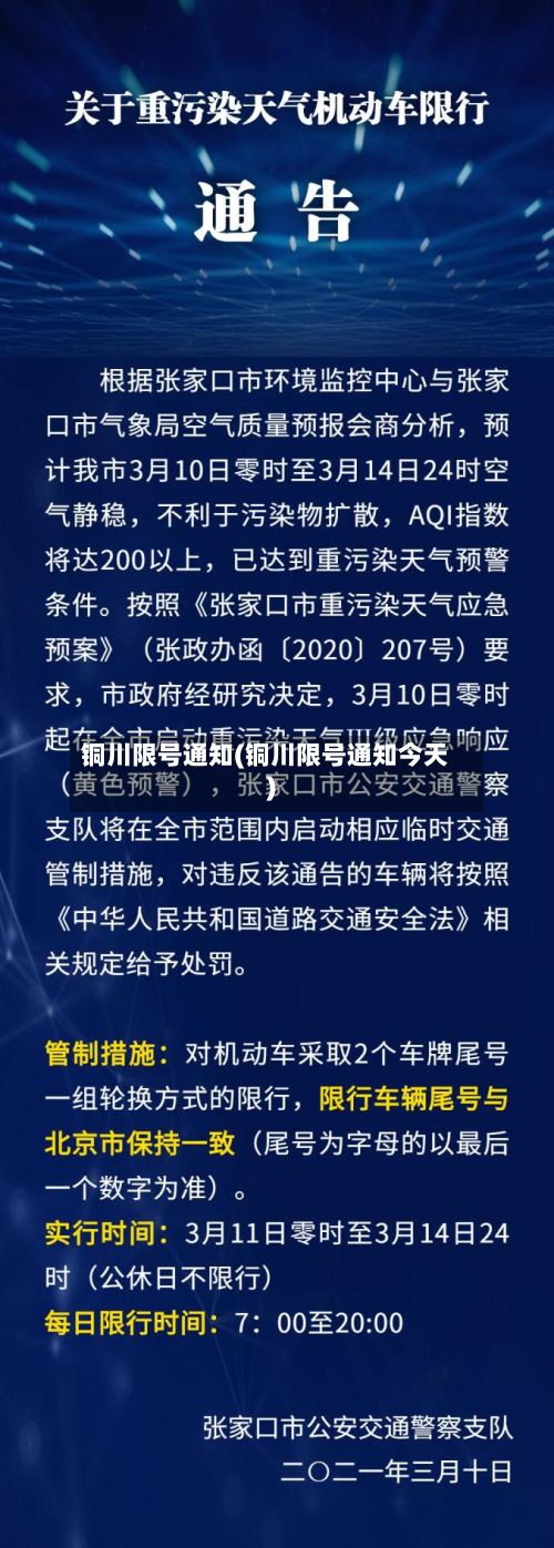铜川限号通知(铜川限号通知今天)-第3张图片