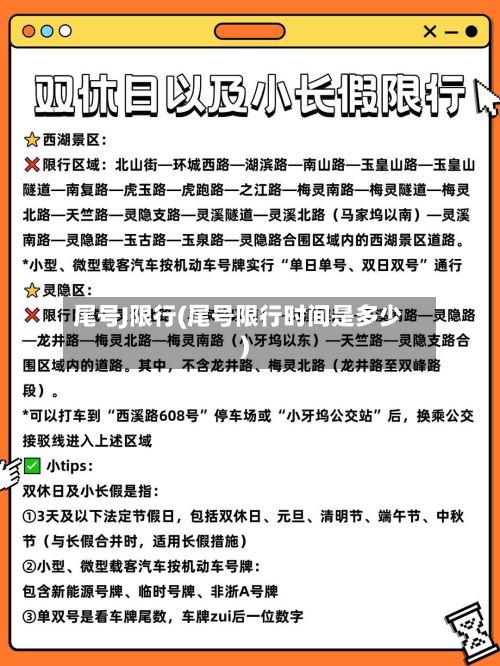 尾号J限行(尾号限行时间是多少)-第3张图片