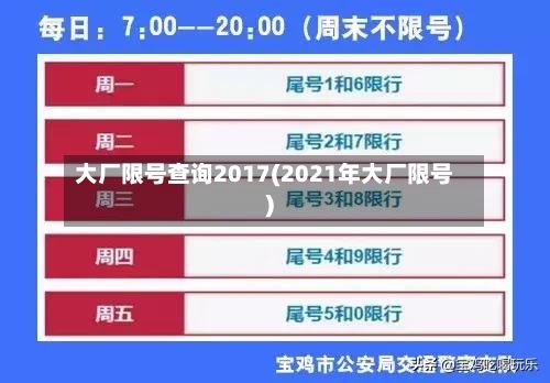 大厂限号查询2017(2021年大厂限号)