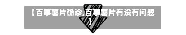 【百事薯片确诊,百事薯片有没有问题】
