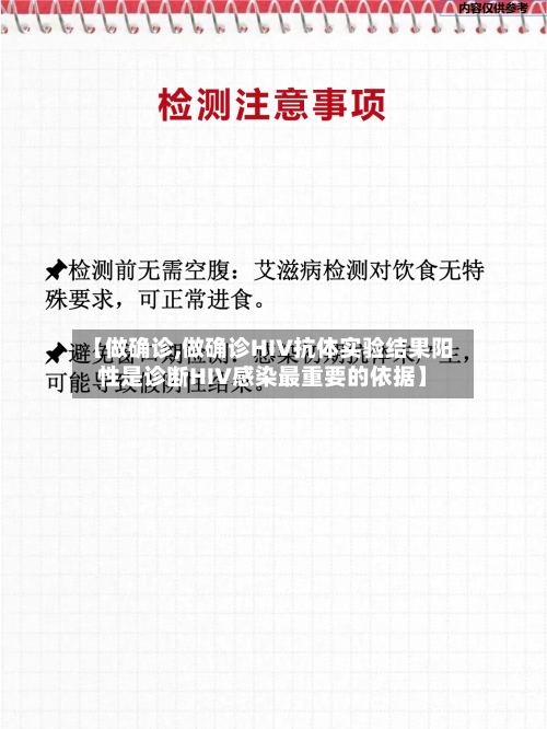 【做确诊,做确诊HIV抗体实验结果阳性是诊断HIV感染最重要的依据】-第2张图片