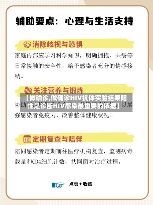 【做确诊,做确诊HIV抗体实验结果阳性是诊断HIV感染最重要的依据】-第3张图片