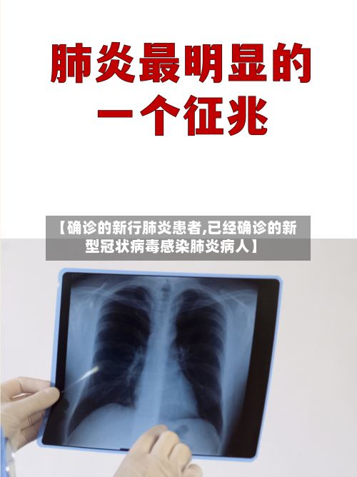 【确诊的新行肺炎患者,已经确诊的新型冠状病毒感染肺炎病人】