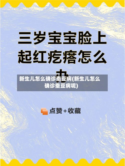 新生儿怎么确诊蚕豆病(新生儿怎么确诊蚕豆病呢)