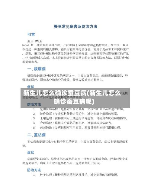 新生儿怎么确诊蚕豆病(新生儿怎么确诊蚕豆病呢)-第2张图片