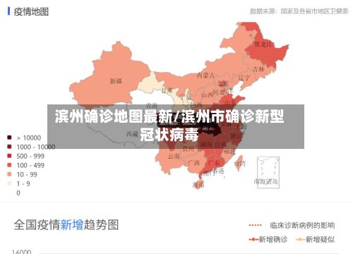 滨州确诊地图最新/滨州市确诊新型冠状病毒